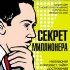 “Секрет миллионера”, Фишер Марк