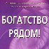 «Богатство рядом! Почему мы должны быть богатыми», Гейдж Рэнди