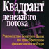 «Квадрант денежного потока», Кийосаки Роберт