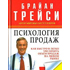 Брайан Трейси – «Пятизвездочный продавец»