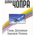 Дипак Чопра. «Семь духовных законов успеха»