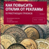 Роско Барнс III «Как повысить отклик от рекламы. 95 работающих приемов»